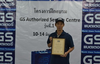 โครงการอบรม GS Authorized Service Centre